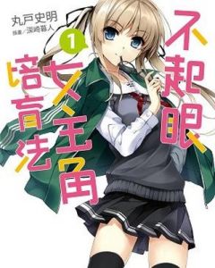 路人女主的養成方法[丸戶史明原作的輕小說]