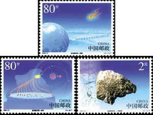 吉林隕石雨[2003年發行的郵票]