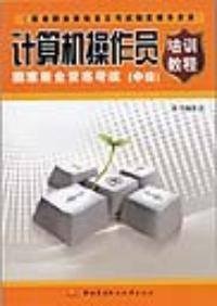 計算機操作員培訓教程 計算機操作員培訓教程