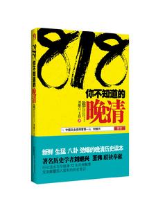 818你不知道的晚清
