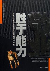 敬業勝於能力 敬業勝於能力