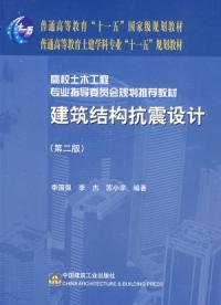 建築結構抗震設計第二版