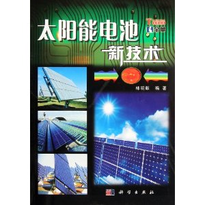 太陽能電池技術入門