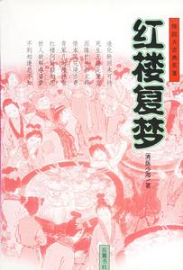 紅樓復夢 紅樓復夢