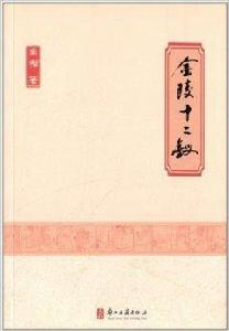 靈犀書系:金陵十二釵 靈犀書系:金陵十二釵
