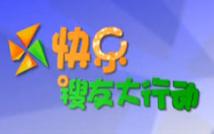 《快樂搜友大行動》 《快樂搜友大行動》