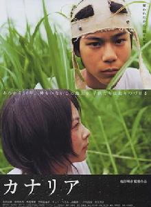 金絲雀[日本2005年鹽田明彥執導電影]