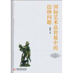 國際藝術品貿易中的法律問題 國際藝術品貿易中的法律問題