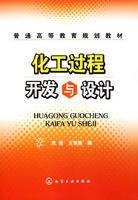 化工過程開發與設計