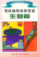 奇妙的科學實驗室 奇妙的科學實驗室