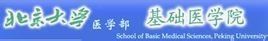 北京大學基礎醫學院 北京大學基礎醫學院