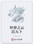 異界之雲震天下