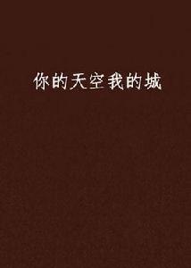 你的天空我的城[顏憶竹著小說]