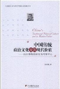 中國傳統政治文化及其現代價值 中國傳統政治文化及其現代價值