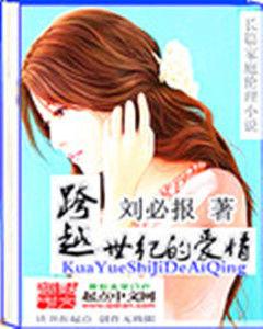 跨越世紀的愛情 跨越世紀的愛情