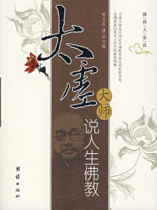 佛的慈悲:太虛大師說佛 佛的慈悲:太虛大師說佛
