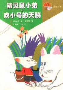 精靈鼠小弟吹小號的天鵝 精靈鼠小弟吹小號的天鵝