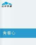 青春心