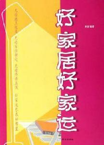 好家居好家運 好家居好家運