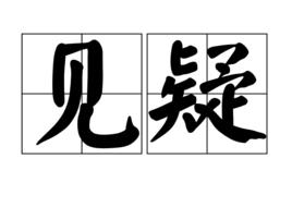 見疑 見疑