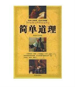 簡單道理 簡單道理