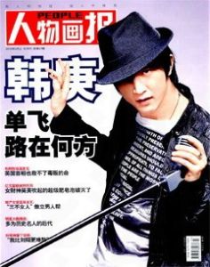 《人物畫報》 《人物畫報》