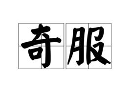 奇服 奇服