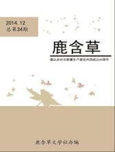 石河子大學鹿含草文學社