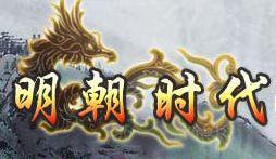 明朝時代 明朝時代