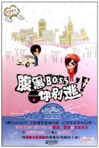 腹黑BOSS,你別逃! 腹黑BOSS,你別逃!