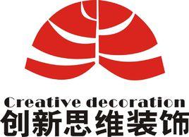 成都創新思維裝飾有限公司 成都創新思維裝飾有限公司
