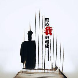 原諒我的假裝 原諒我的假裝