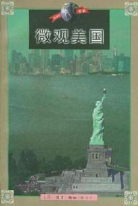微觀美國 微觀美國