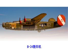 B-24轟炸機 B-24轟炸機
