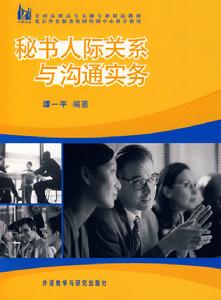 秘書人際關係與溝通實務 秘書人際關係與溝通實務
