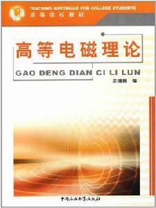 高等電磁場理論 高等電磁場理論