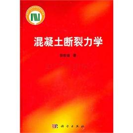 混凝土斷裂 混凝土斷裂