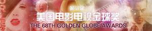 第68屆美國電影電視金球獎 第68屆美國電影電視金球獎