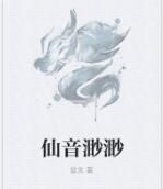仙音渺渺 仙音渺渺