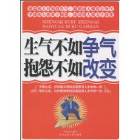 生氣不如爭氣抱怨不如改變