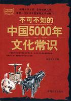 不可不知的中國5000年文化常識 不可不知的中國5000年文化常識