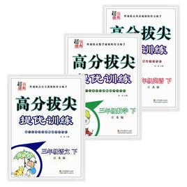 高分拔尖提優訓練:國小英語5年級 高分拔尖提優訓練:國小英語5年級