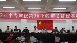 徽縣職業中等專業學校 徽縣職業中等專業學校