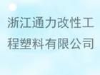浙江通力改性工程塑膠有限公司 浙江通力改性工程塑膠有限公司