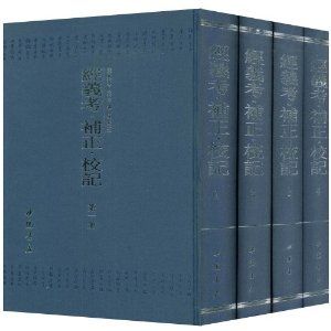 《經義考補正校記》 《經義考補正校記》