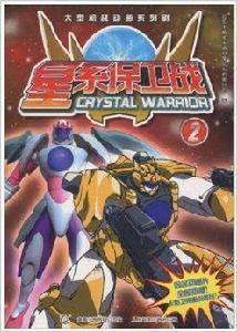 星系保衛戰2 星系保衛戰2