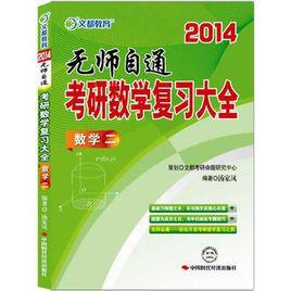 2014 無師自通考研數學複習大全﹒數學二 2014 無師自通考研數學複習大全﹒數學二