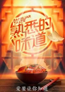 熟悉的味道第三季 熟悉的味道第三季