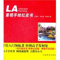 景觀手繪紅皮書 景觀手繪紅皮書