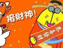 納福接財神 納福接財神